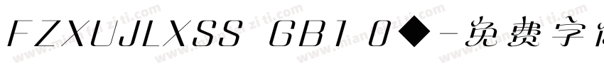 FZXUJLXSS  GB1 0◆字体转换